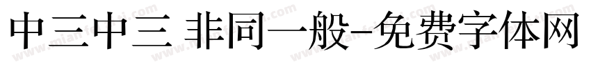 中三中三 非同一般字体转换